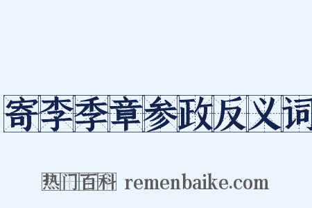 寄李季章参政反义词是什么意思的图片